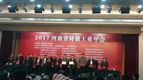 2017-Henan-Casting-Forging-Industry-Annual-Meeting