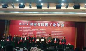 2017-Henan-Casting-Forging-Industry-Annual-Meeting